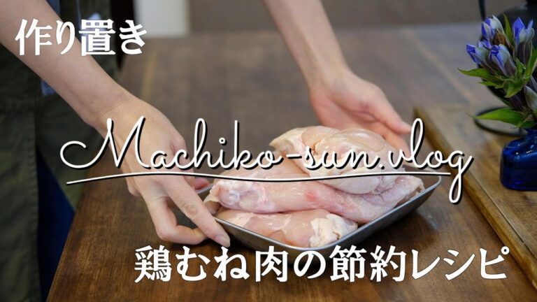 【作り置き】めちゃうま鶏むね肉の節約レシピ4品/主菜おかず/お弁当にも/ケチャップバター炒め/つくねハンバーグ/キムチ唐揚げ/鳥串カツ