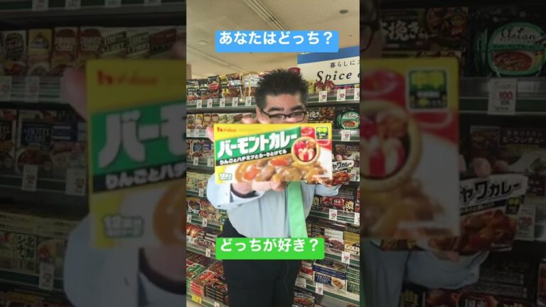 【食品スーパー】 あなたはどっち？「バーモンドカレー vs ジャワカレー」 #Shorts