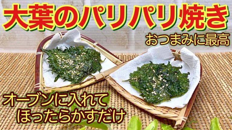 大葉のパリパリ焼きの作り方♪オーブンに入れてほったらかすだけ！パリパリに出来ておつまみに最高に美味しいです。