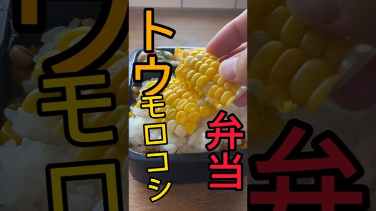 夏休みラストお弁当はトウモロコシ#shorts#cooking #お弁当