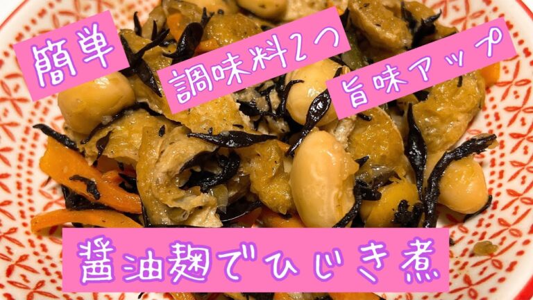 【発酵調味料】醤油麹でひじき煮