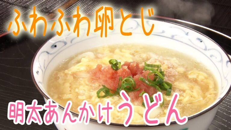 【ふわとろ】明太あんかけ卵とじうどん