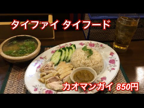 タイファイ タイフード『カオマンガイ (スープ付き) 850円』