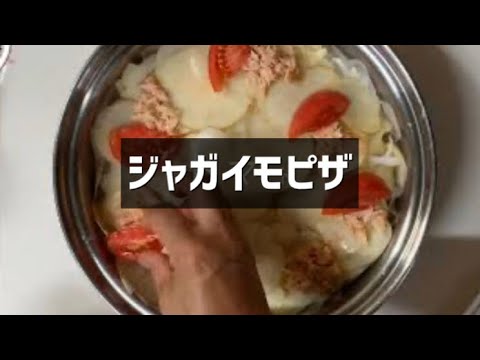 ジャガイモをスライスするだけの簡単ピザ風