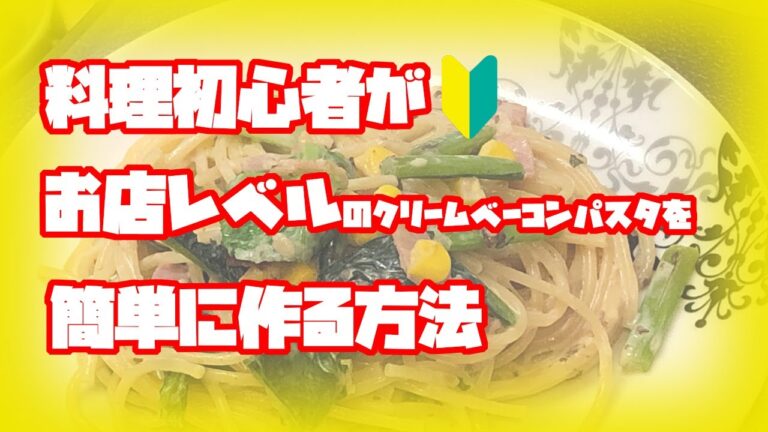 料理初心者がお店レベルのベーコン小松菜クリームパスタを簡単に作る方法