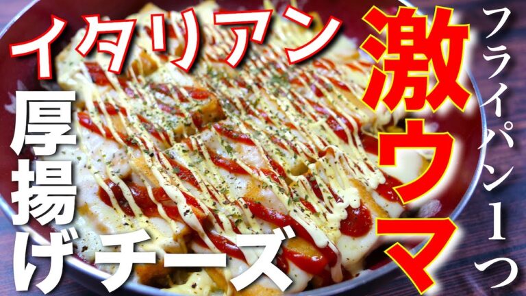 【フライパン１つで作れる！】とろとろチーズ⋯激ウマ注意☆「厚揚げのイタリアン風」の作り方【低糖質レシピ】Low Carb Thick Fried Tofu Cheese Recipe
