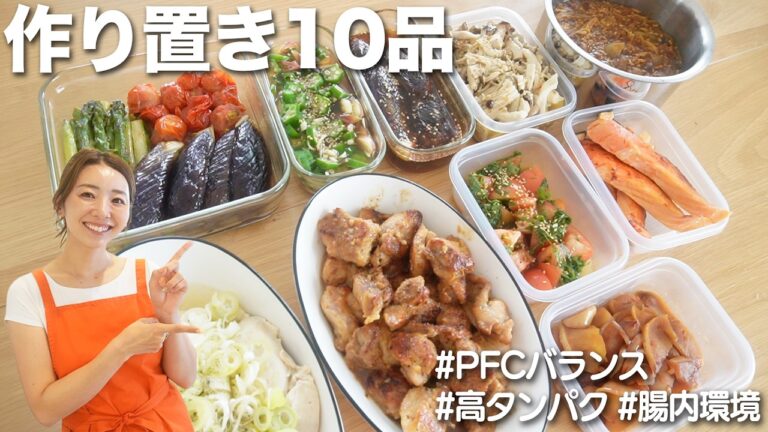 【作り置き10品】70分で作れる作り置きおかず紹介します！