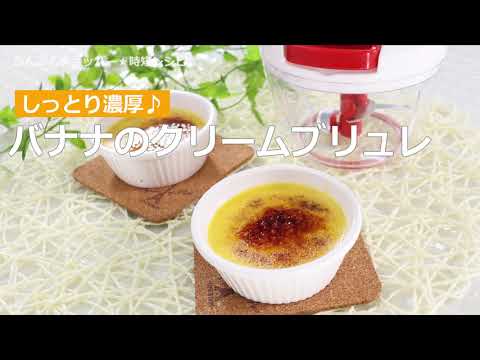 ぶんぶんチョッパー(バナナのクリームブリュレ)