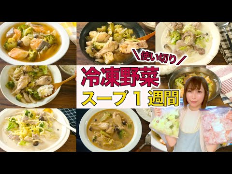 冷凍野菜ストックで超簡単スープ1週間！一人ランチやHPほぼ0の夕飯に最高すぎるレシピ