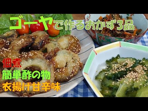 ゴーヤで作るおかず3品 、佃煮、簡単酢の物、衣揚げ甘辛味。　          　暑くなってきたら、味わってほしい