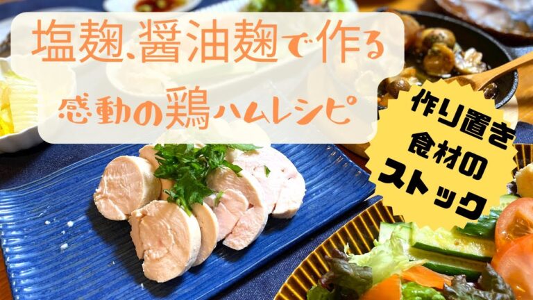 [感動の鶏ハムレシピ]塩麹/醤油麹/にしんの煮付け/食卓