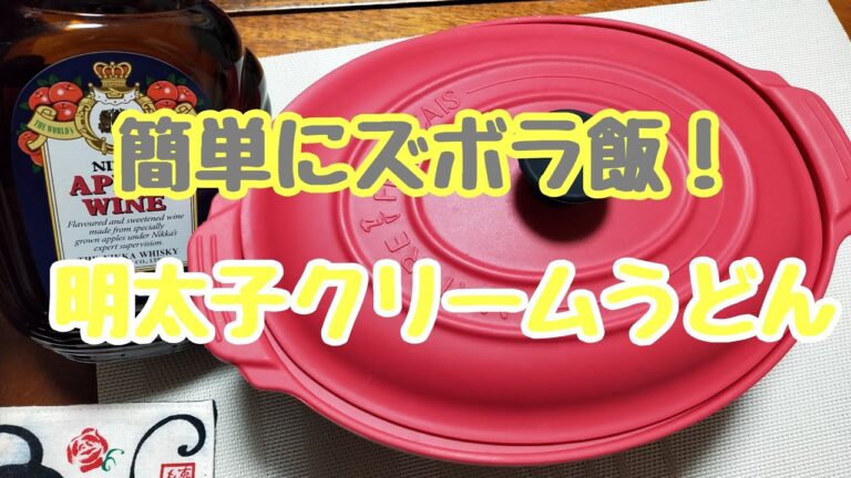【ズボラ料理】簡単！明太子クリームうどん❤#1