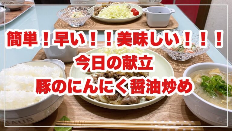 【献立】ばんごはん/豚のにんにく醤油炒め
