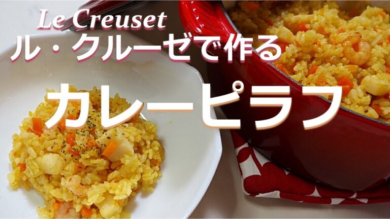 【ル・クルーゼで作る】シーフードカレーピラフ／Seafood curry pilaf at Le Creuset