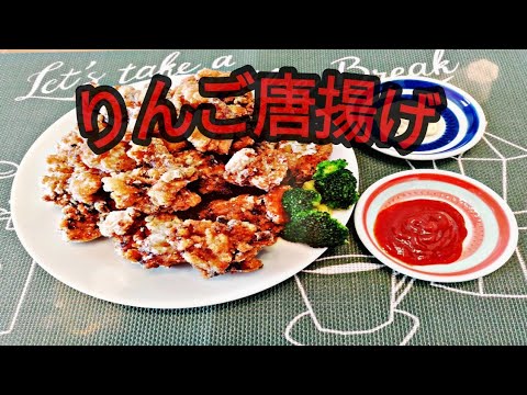 【リンゴ唐揚げ】　コクうまタレ鶏唐揚げ　【激うま】　【Fried apple】 Rich fried chicken