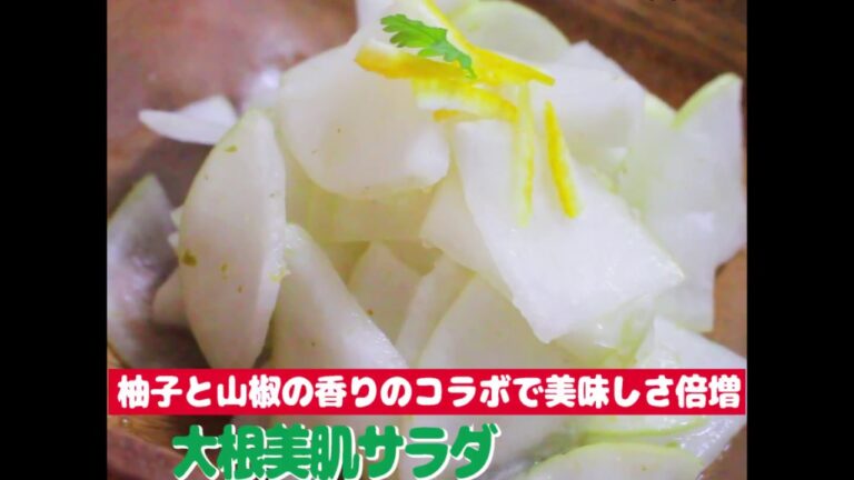 オーガニック料理★大根美肌サラダ～秋のレシピ