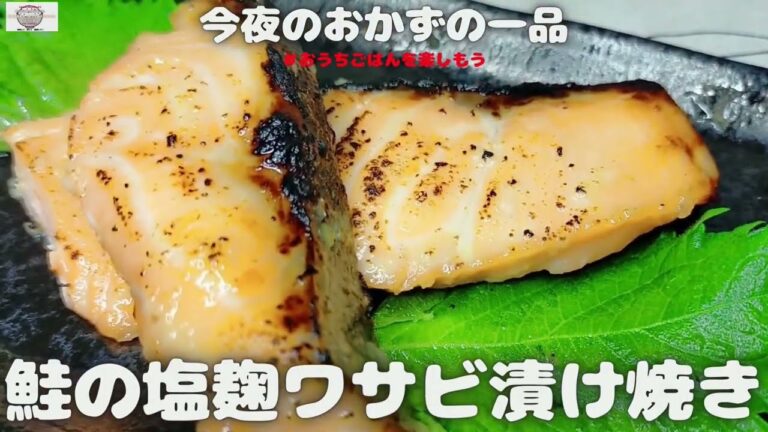 鮭　塩麹　ワサビの三味一体‼　ジューシーで美味しい漬け焼きです【おうちごはん】を楽しもう