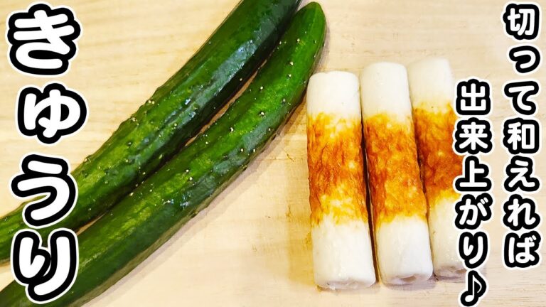 【きゅうりの簡単レシピ】ちくわを切って和えるだけ！パパっと作れる簡単おいしいおかずの作り方/きゅうりレシピ/ちくわレシピ/簡単おかず/作り置きおかず