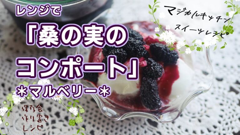 レンジで簡単、桑の実のコンポート