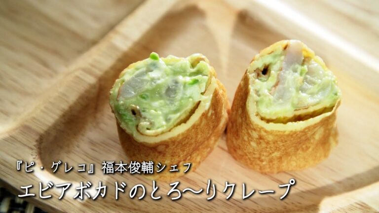 エビアボカドのとろ〜りクレープ【ピ・グレコ/福本俊輔シェフ】