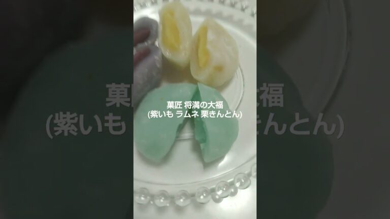菓匠 将満の大福 (紫いも らラムネ 栗きんとん)