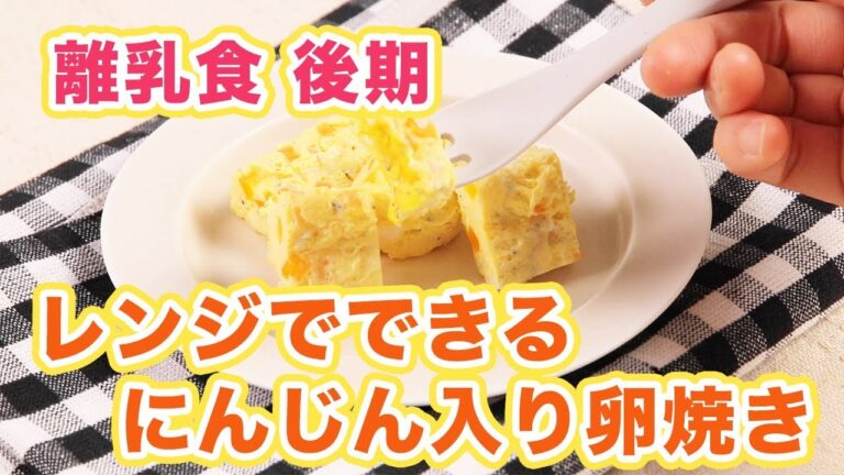 離乳食後期（9〜11ヶ月ごろ）レンジでできるにんじん入り卵焼き