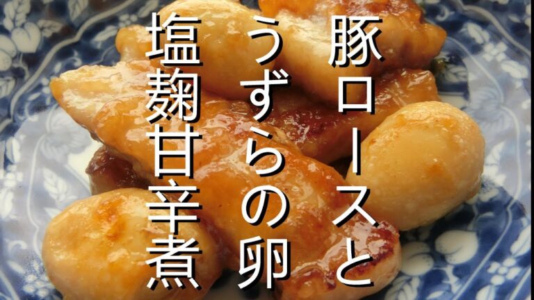 ご飯のお供！豚ロースとうずらの卵の塩麹甘辛煮を作った☆簡単レシピで激ウマ☆おつまみにも