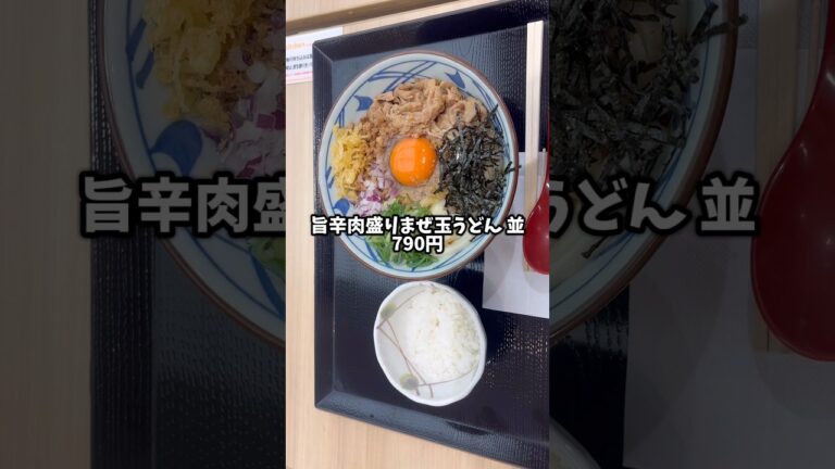 丸亀製麺の新メニュー「旨辛肉盛りまぜ玉うどん」がヤバい‼️#shorts