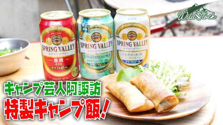 WILD PACKチーズ春巻き！人気キャンパー“さーやん”をキャンプ飯でおもてなし！