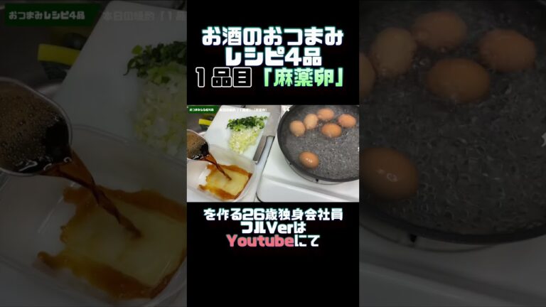 【おつまみレシピ麻薬卵】１人暮らし独身会社員の本日の晩酌