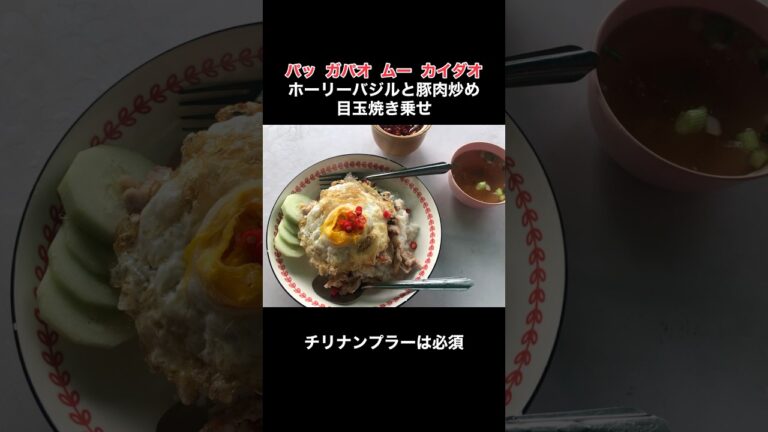#ガパオライス #localfood #タイ料理 #t2growup #t2旅 #ウボンラチャタニ