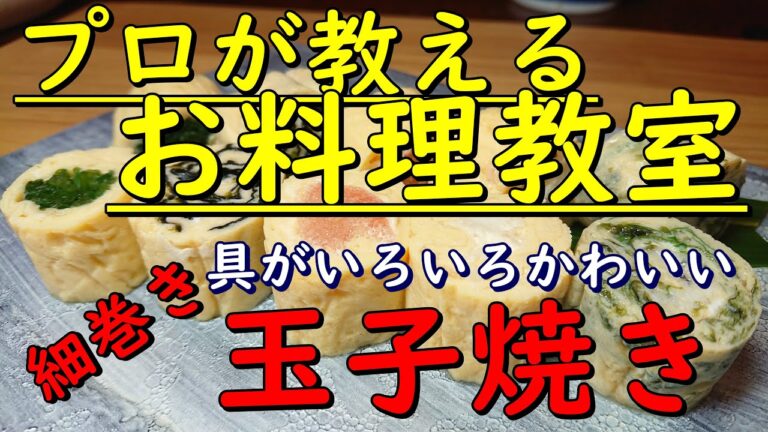 料理人が教えるお料理教室　かわいい細巻き玉子焼き