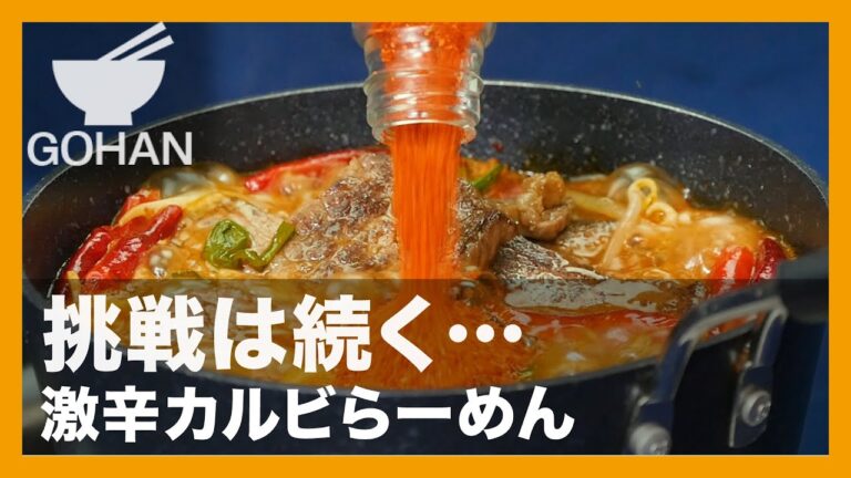 【簡単レシピ】挑戦は続く…『激辛カルビらーめん』の作り方【男飯】