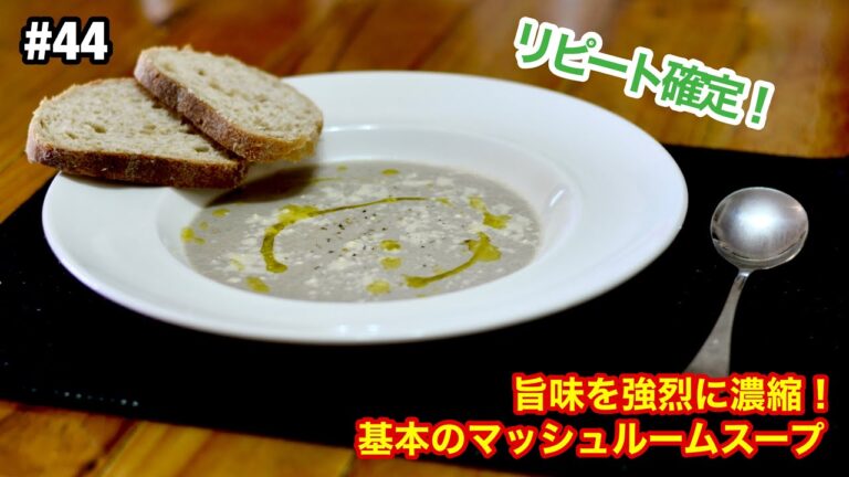 旨味を強烈に濃縮！基本のマッシュルームスープ