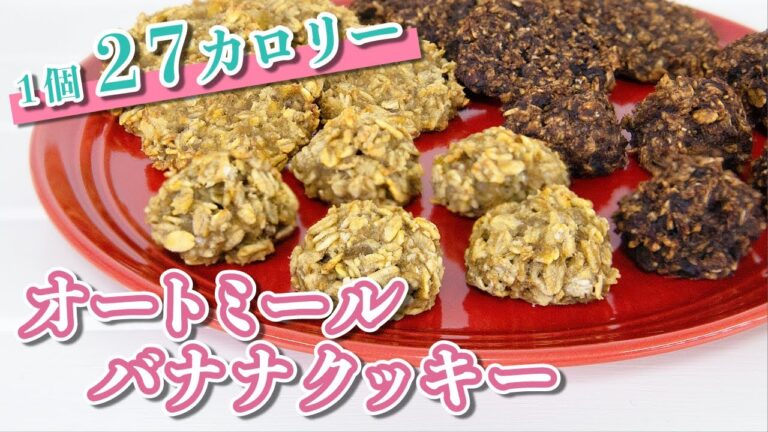 【ダイエットレシピ】オートミールバナナクッキー｜バター・砂糖・小麦粉不使用！oatmeal cookies