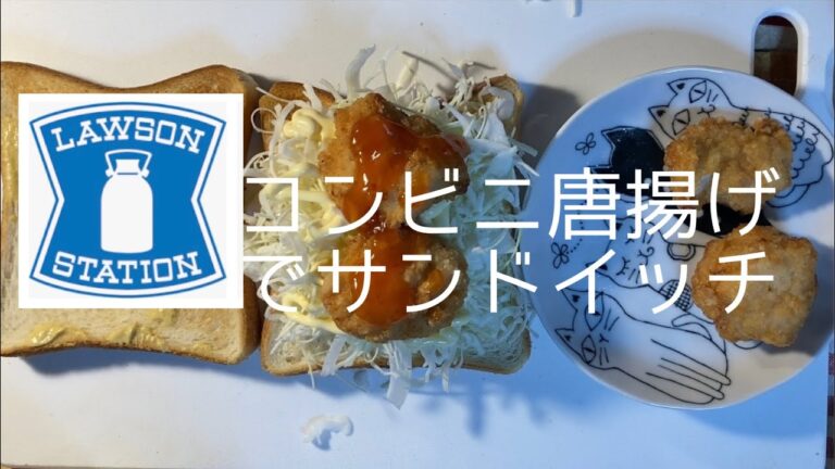 ローソンの唐揚げでサンドイッチをつくってみたらバカうまやった