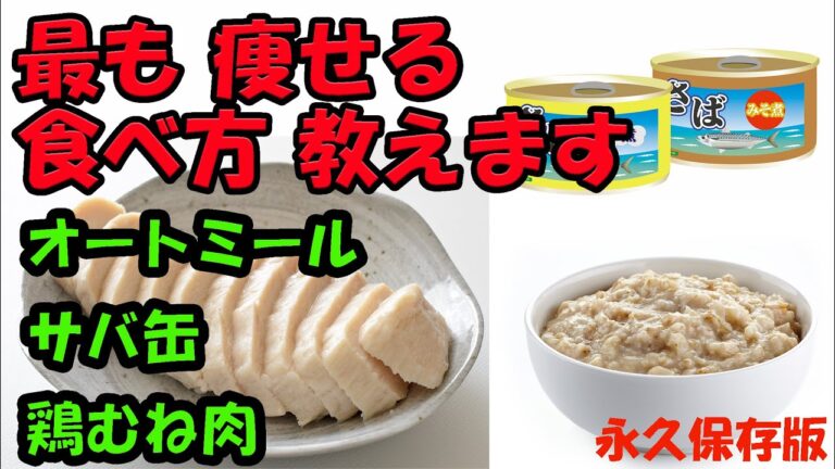 【神回】最高に痩せる食べかた教えます！オートミール、サバ缶、鶏むね肉の３つ！知ってると数倍の差が付きます！【ダイエット法】