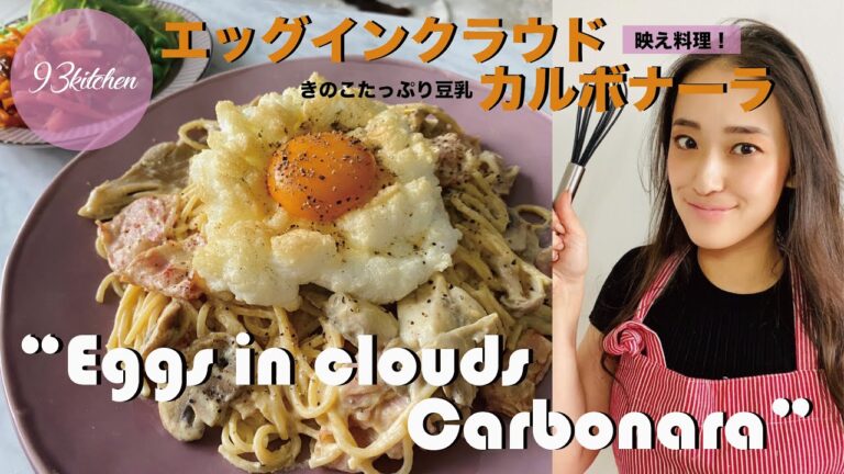 【映える料理】エッグインクラウドきのこたっぷり豆乳カルボナーラ