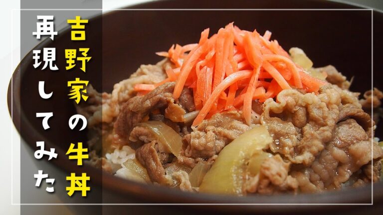 吉野家の牛丼の作り方【再現料理】