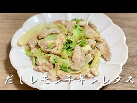 簡単で美味しい夏のさっぱりおかず／だし塩レモンチキンレタス炒め／鶏もも／鶏むね肉レシピ