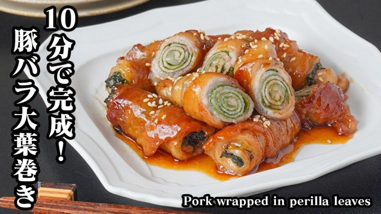 10分で絶品！豚バラ大葉巻きの作り方｜巻いて焼くだけ超簡単でお弁当にも大活躍！-How to make Pork wrapped in perilla leaves-【料理研究家ゆかり】