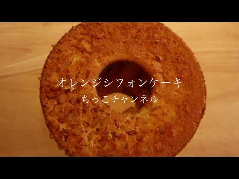 【オレンジシフォンケーキ】香りが良い！