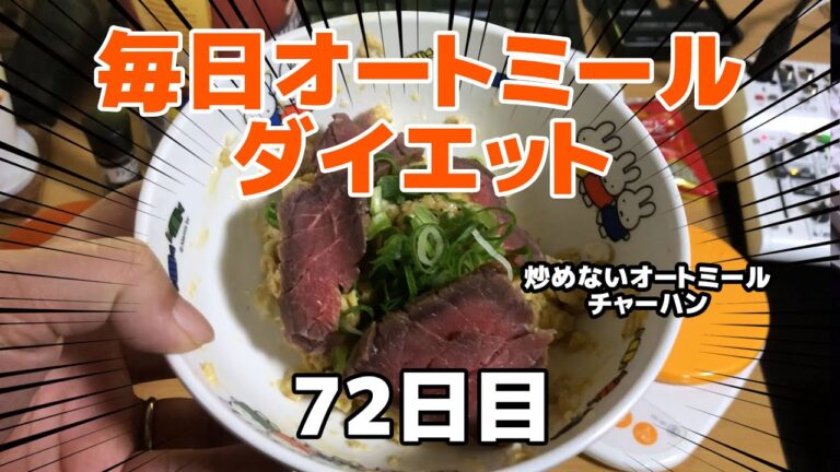 炒めない。電子レンジでチンのみチャーハン！オートミールでダイエット生活 72日目　～炒飯