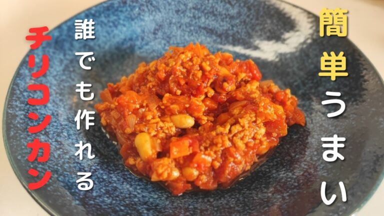 【給食の定番チリコンカン】簡単でうまい!高校生でも作れるチリコンカンのレシピ