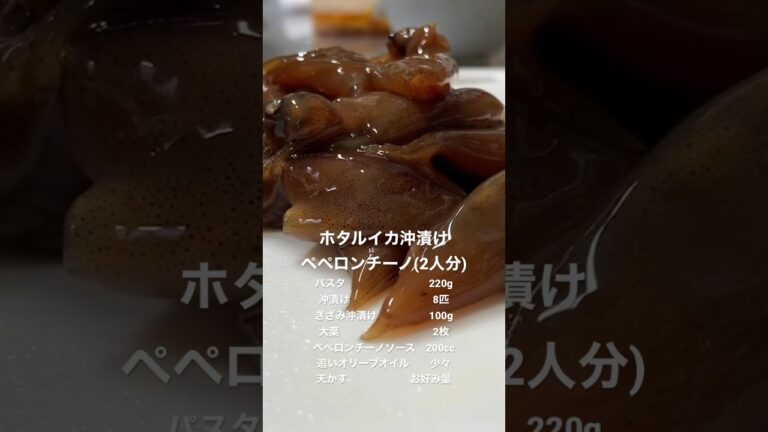 自家製ホタルイカ沖漬けでクソ旨いホタルイカ沖漬けペペロンチーノを作ったよ🥹✌️ #料理 #料理レシピ #簡単レシピ#旬の食材
