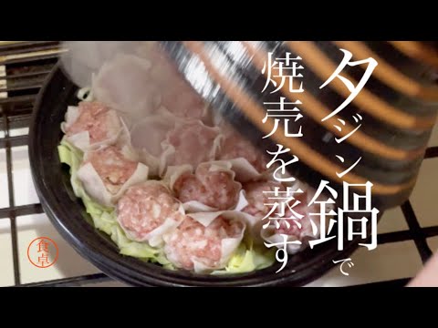 【せいろ】がなくても美味しく蒸せる、フライパンでも出来る簡単焼売