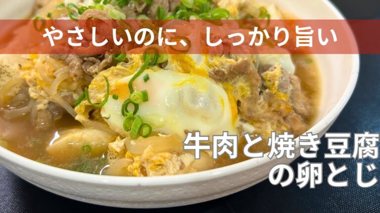 【満足ヘルシー】牛肉と焼き豆腐の卵とじ