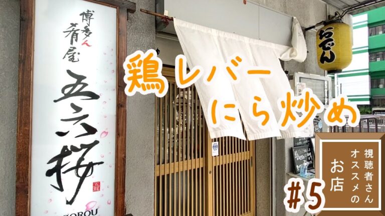 【Hakata 🇯🇵 博多グルメ】【レバニラ】新鮮ねっとり！絶品鶏レバーのニラ炒め♪/五六桜/Stir-fried fresh chicken liver and garlic chives