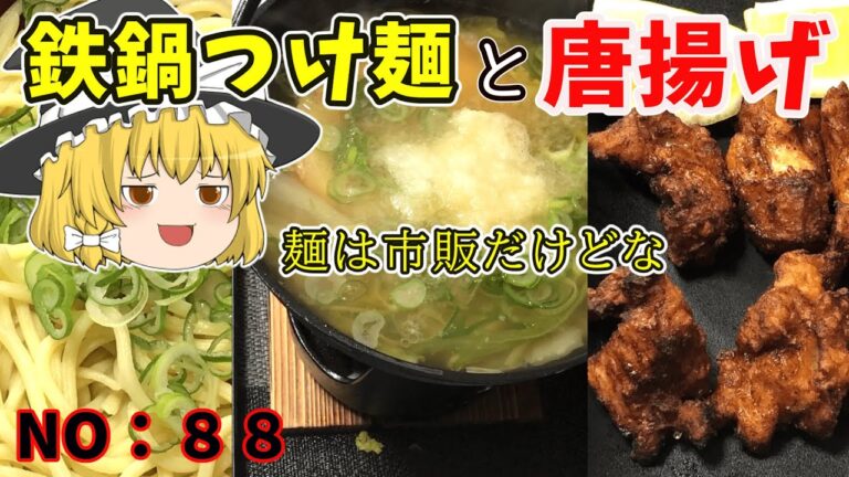 【ゆっくり茶番】鉄鍋で温めるつけ汁にシンプルな唐揚げ【ゆっくり料理】