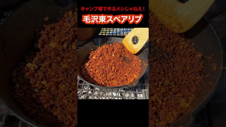 【キャンプ飯】孤独のグルメの毛沢東スペアリブをキャンプ場で再現したら、最高のお酒の肴ができた！　#Shorts